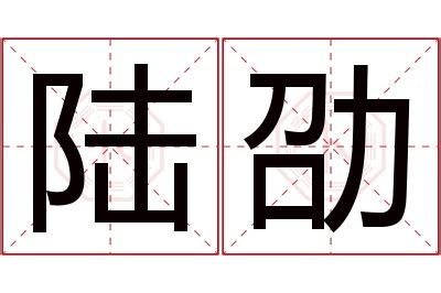 劭名字